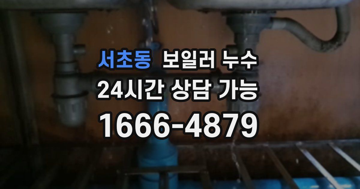 서초동 보일러 누수