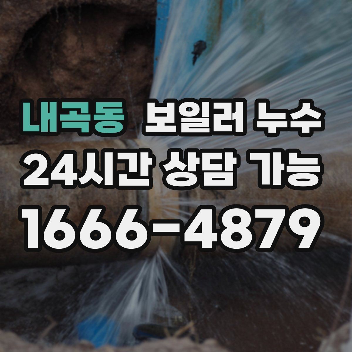 내곡동 보일러 누수 방 한쪽이 유독 차갑고 눅눅할 때