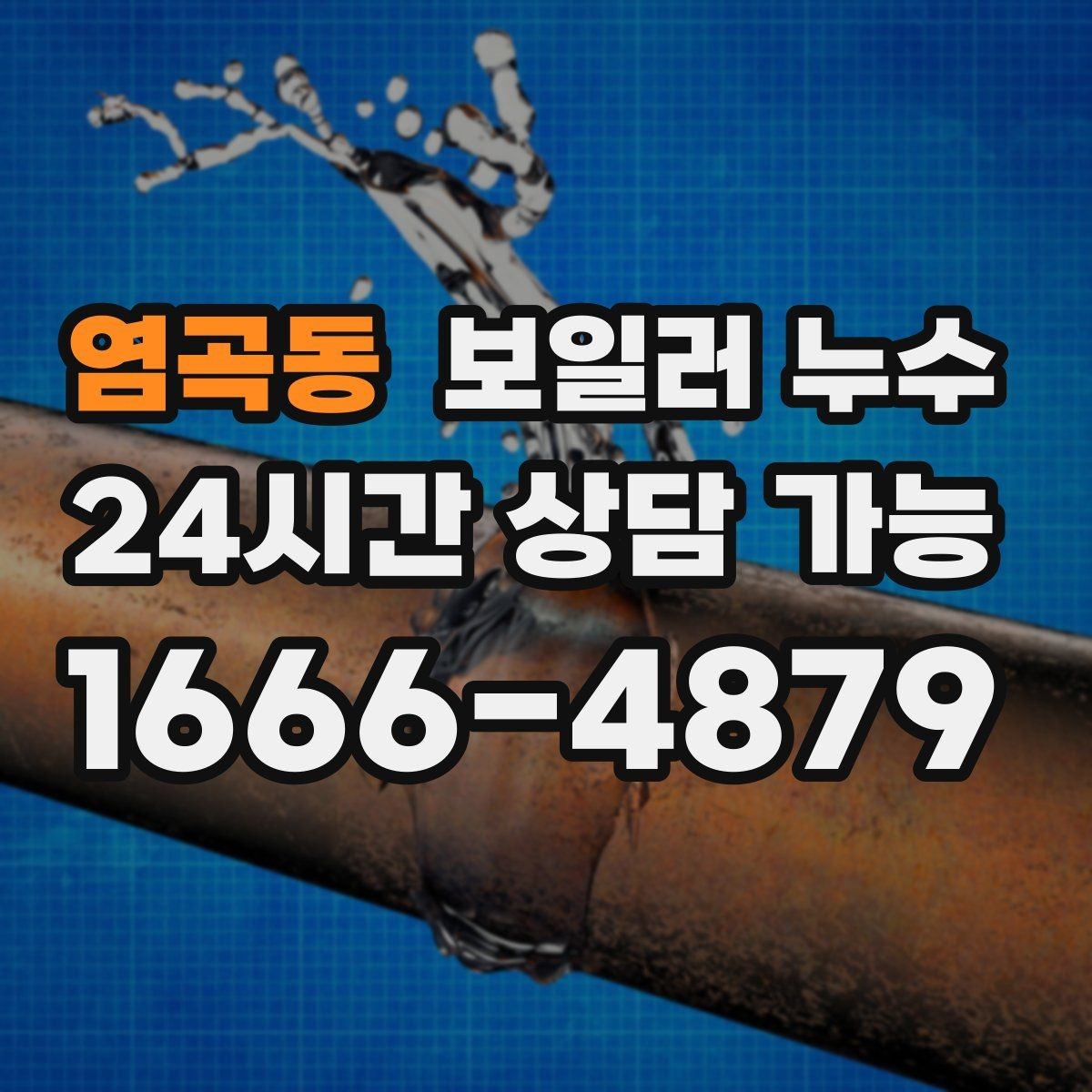 염곡동 보일러 누수 증상으로 점검 방향 잡는 방법