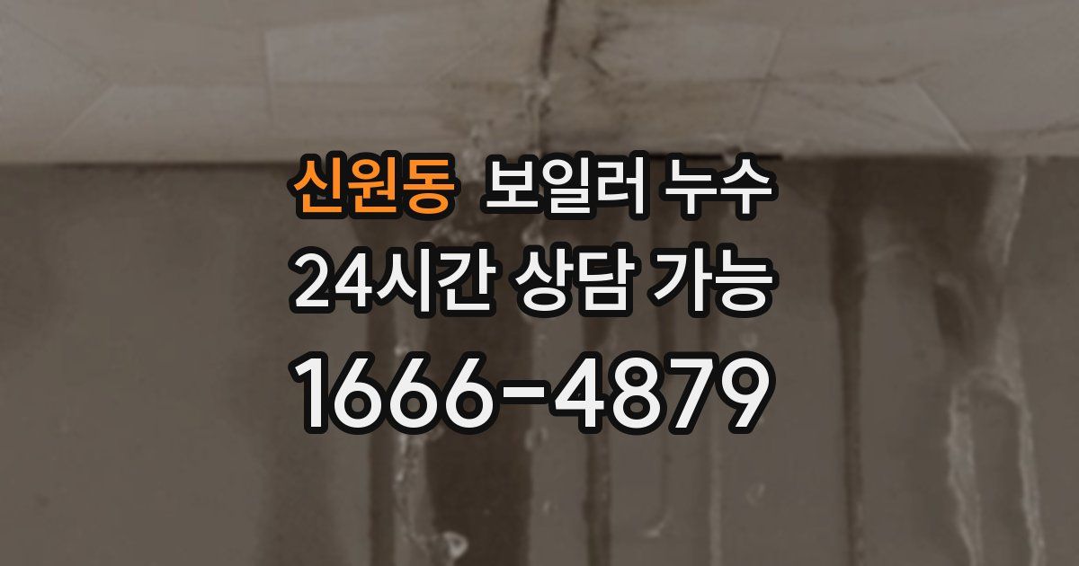 신원동 보일러 누수