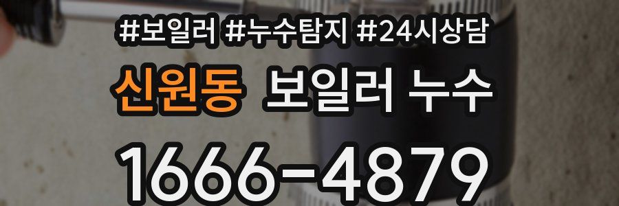 신원동 누수탐지