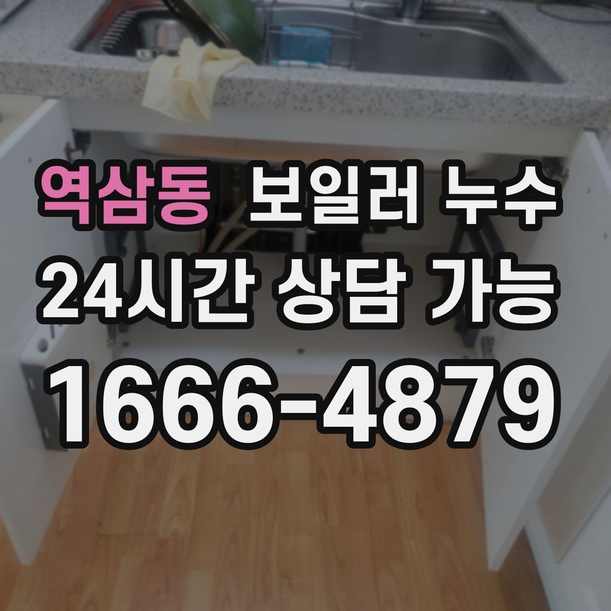 역삼동 보일러 누수 환절기 결로로 오해하기 쉬운 신호