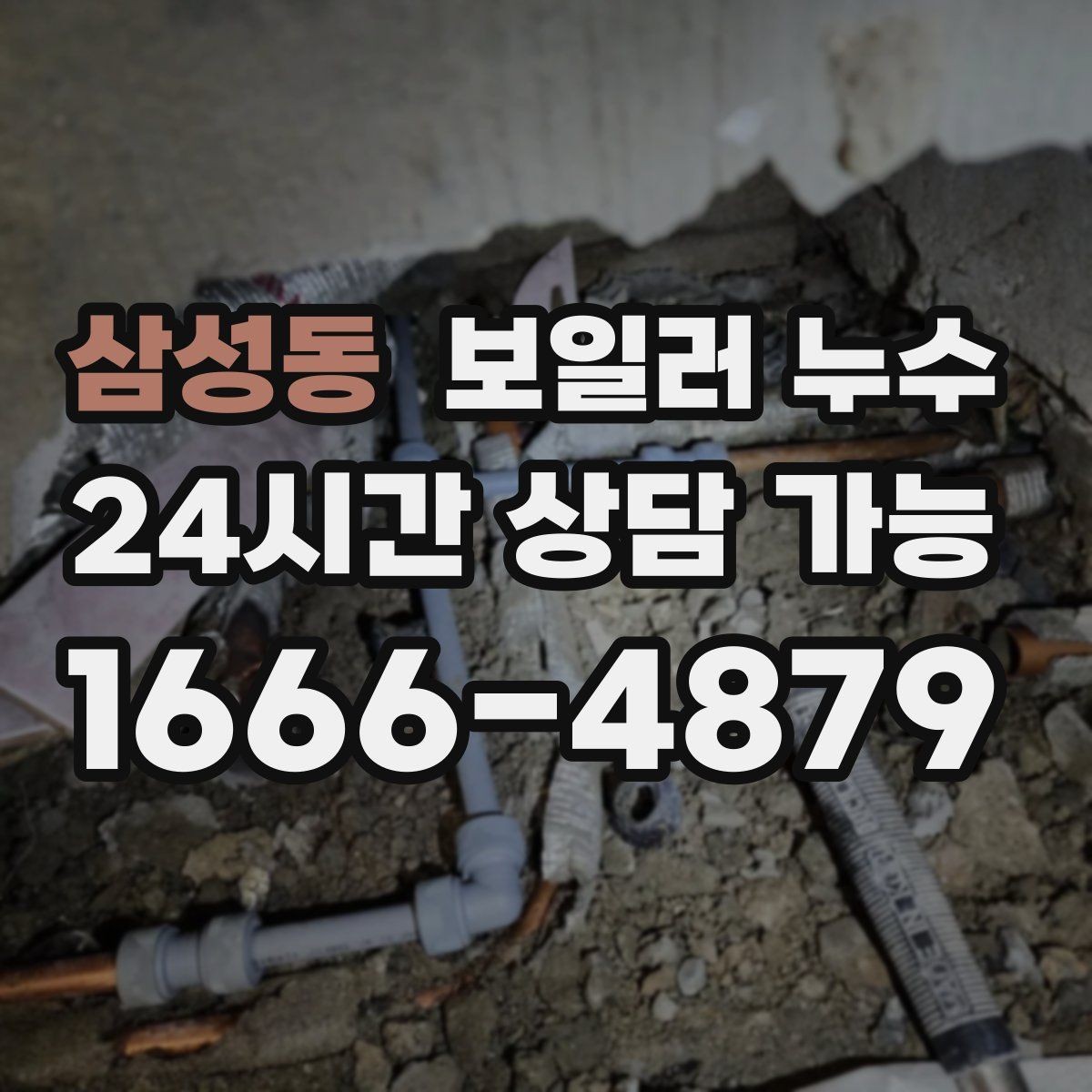 삼성동 보일러 누수 난방을 켜면 다시 젖는 패턴 분석