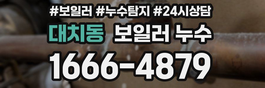 대치동 누수탐지