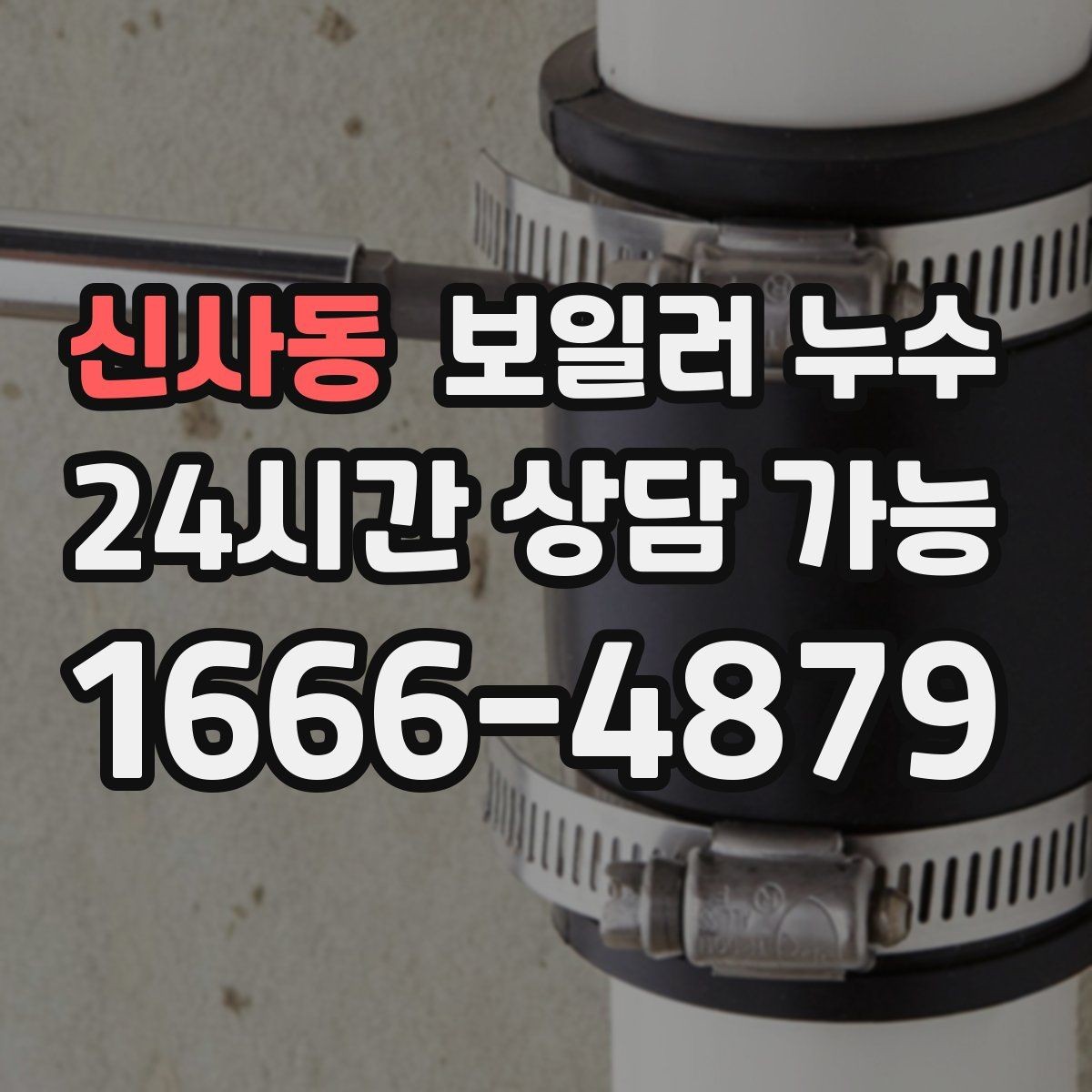 신사동 보일러 누수 관리사무소에 전달하면 좋은 증상 정리