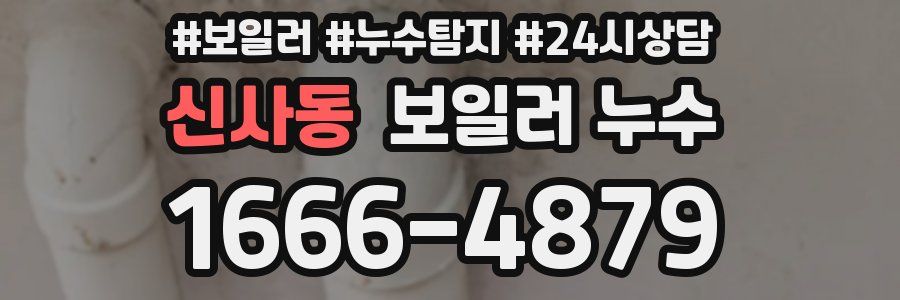 신사동 누수탐지