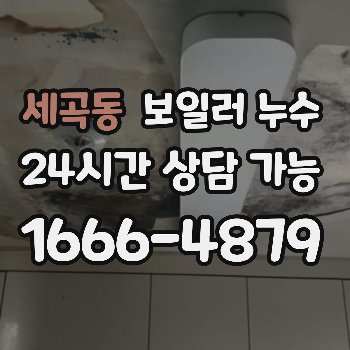 세곡동 보일러 누수 거실 한쪽만 축축한 이유