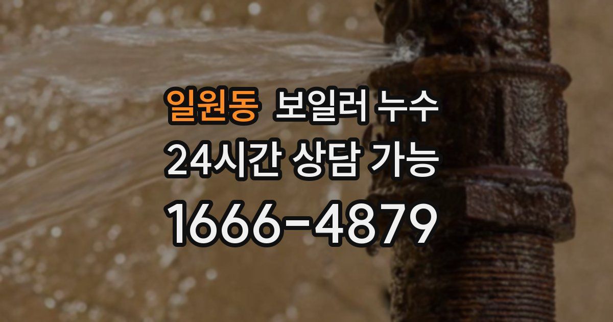 일원동 보일러 누수
