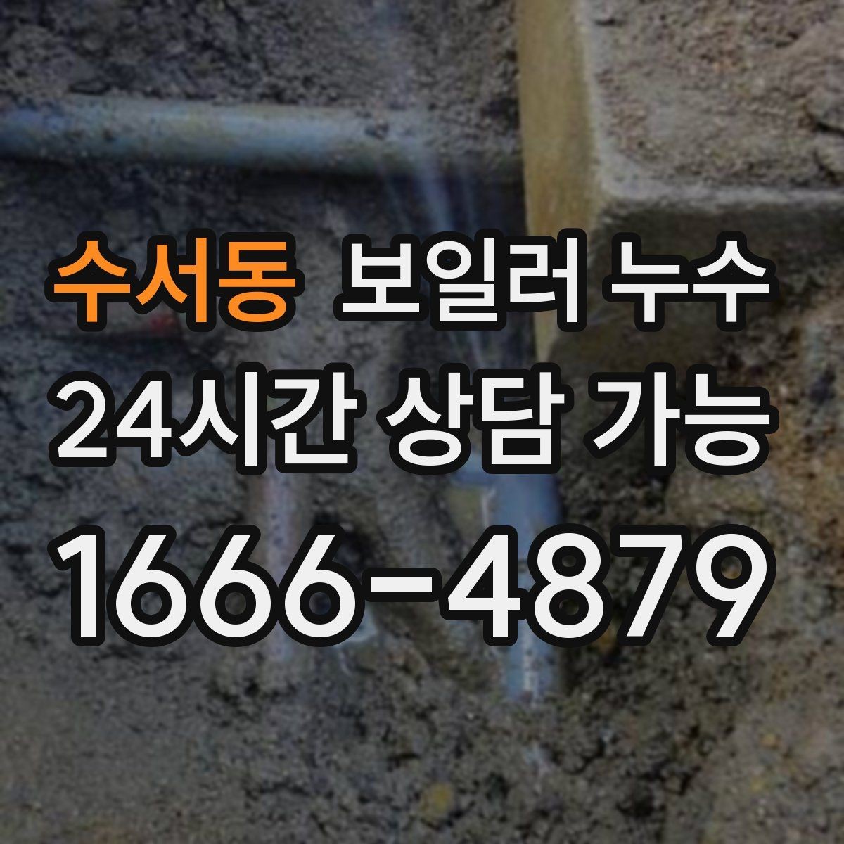 수서동 보일러 누수 방 한쪽만 차갑고 눅눅할 때