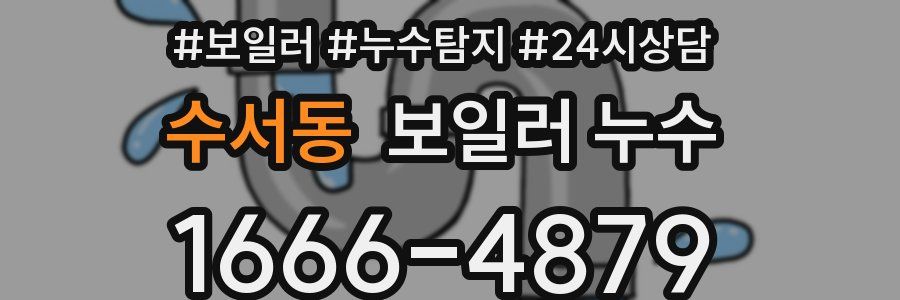 수서동 누수탐지