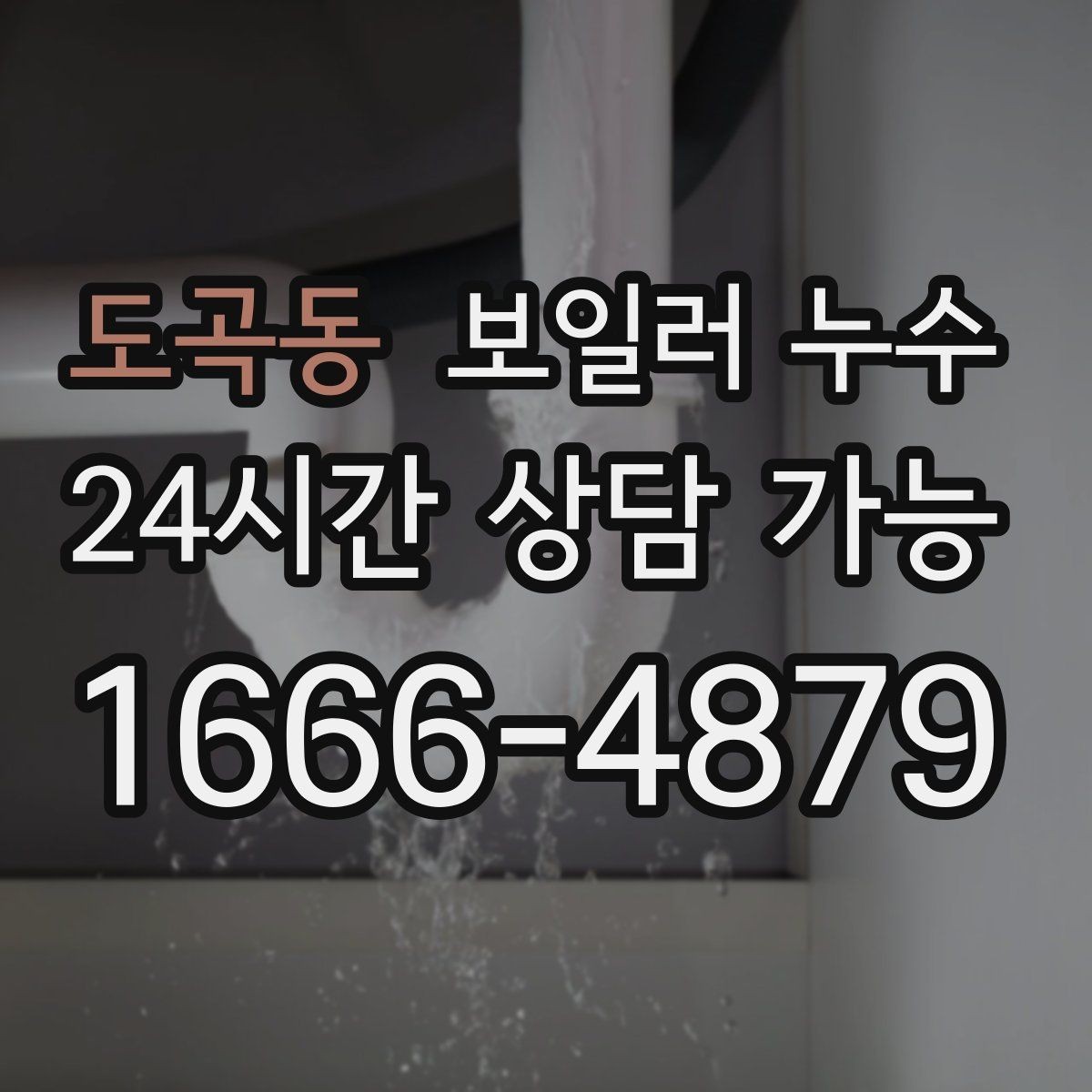 도곡동 보일러 누수 물자국이 번지는 방향으로 원인 좁히기