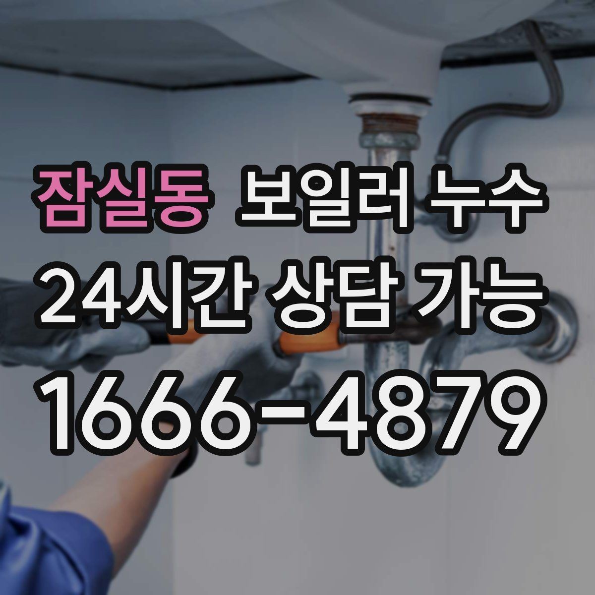 잠실동 보일러 누수 아래층 민원이 들어왔을 때 대응 요령