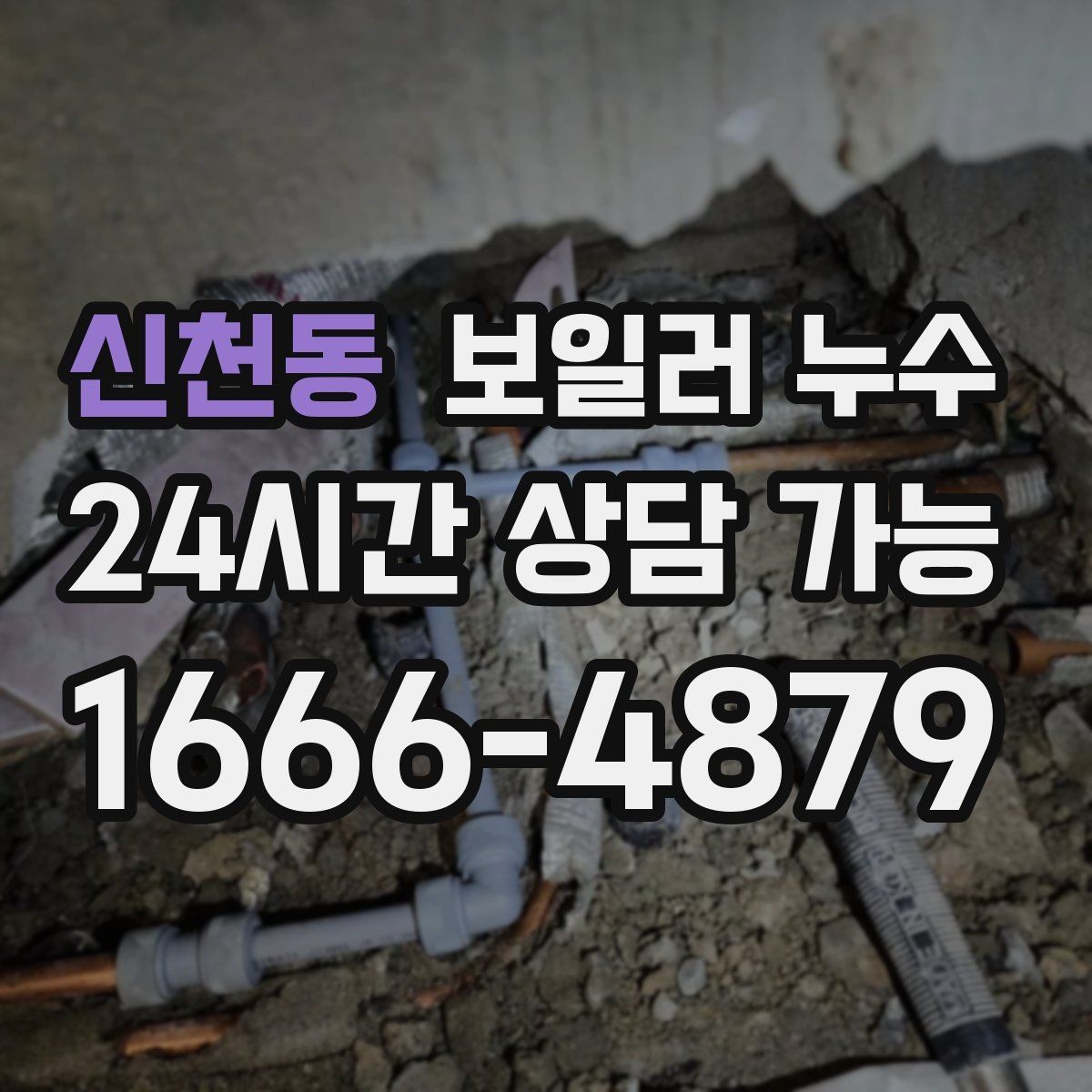 신천동 보일러 누수 증상별로 다른 점검 우선순위 한눈에