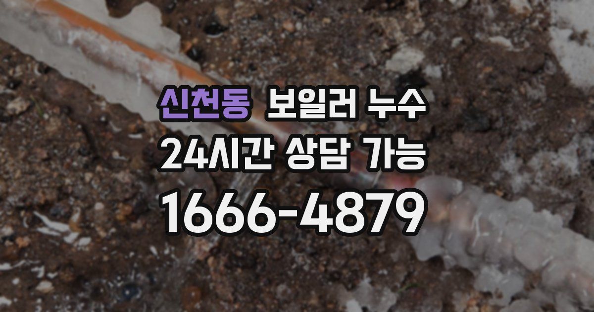 신천동 보일러 누수