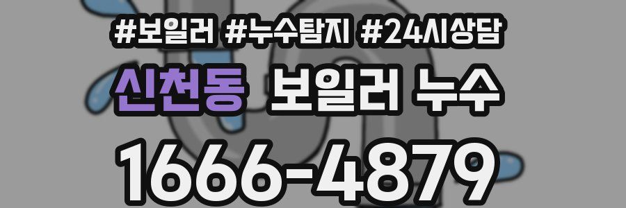 신천동 누수탐지