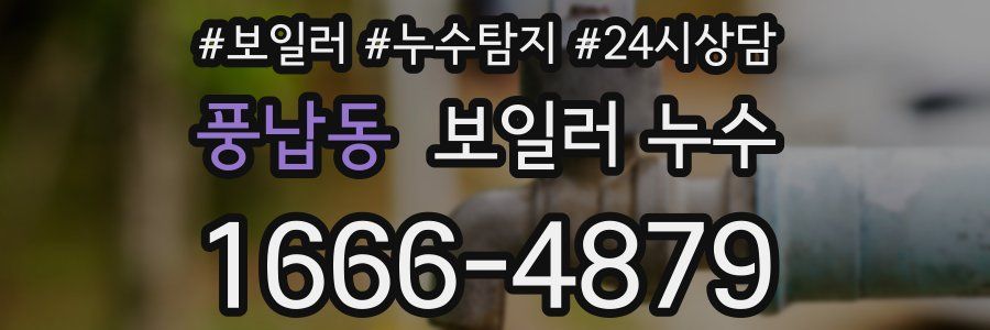 풍납동 누수탐지