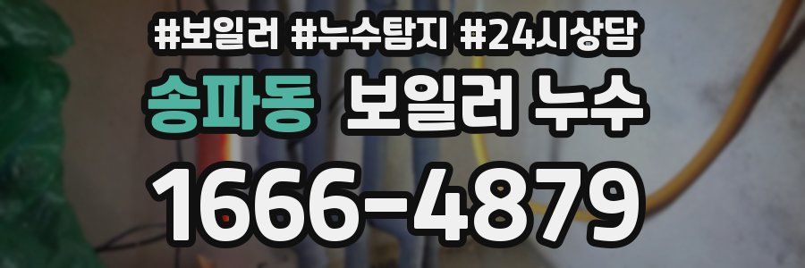 송파동 누수탐지