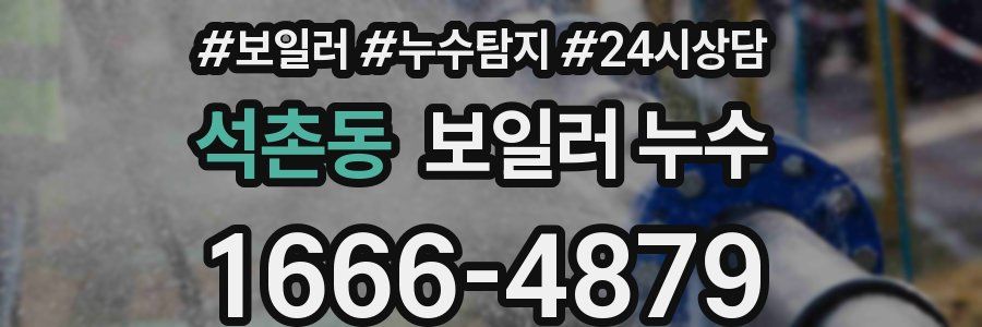 석촌동 누수탐지