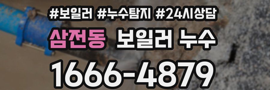 삼전동 누수탐지