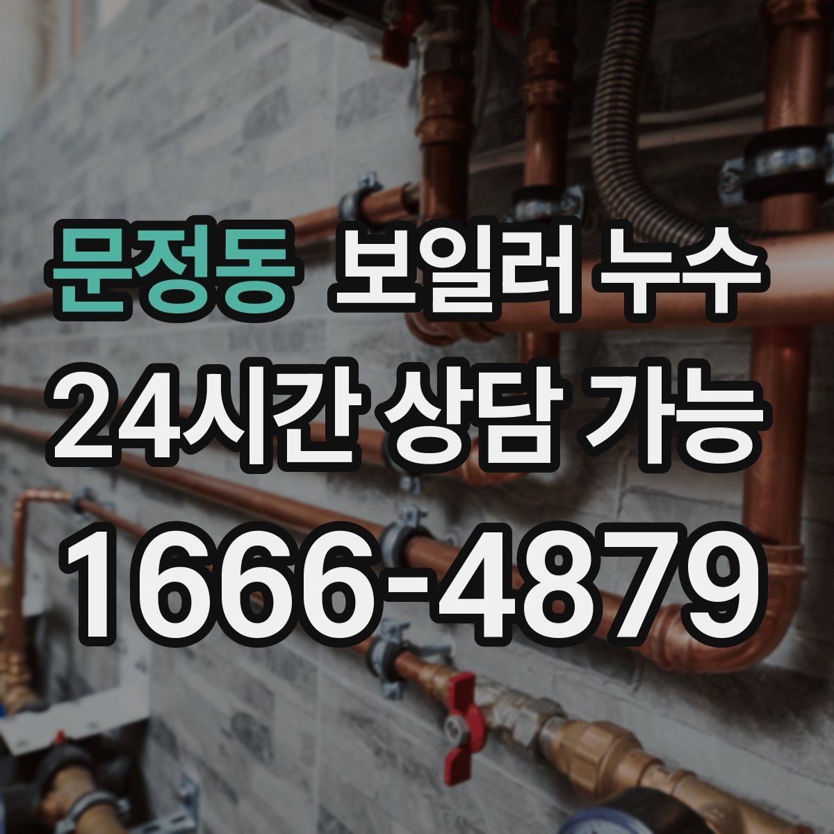 문정동 보일러 누수 온수 사용 뒤에만 물기 흔적이 남는 경우