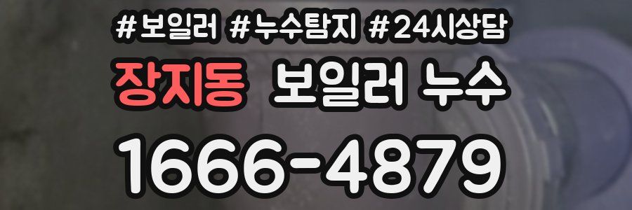 장지동 누수탐지