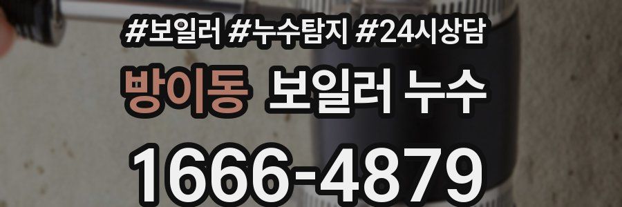 방이동 누수탐지