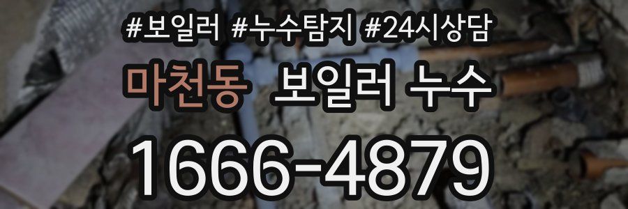 마천동 누수탐지