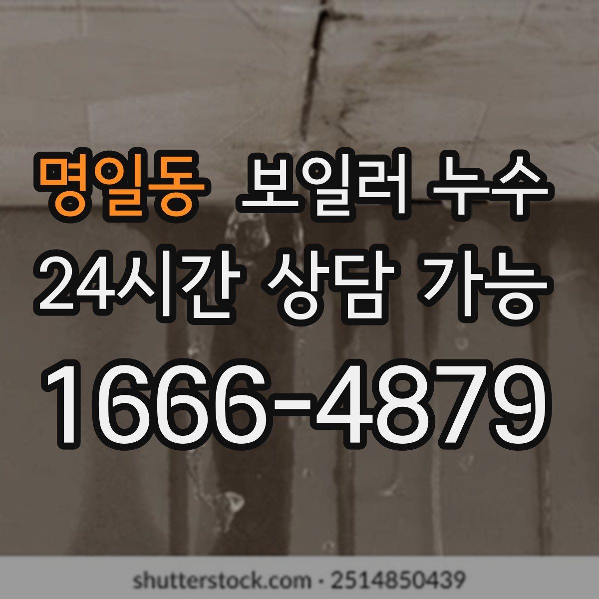 명일동 보일러 누수 바닥 청소 후에도 다시 젖는다면