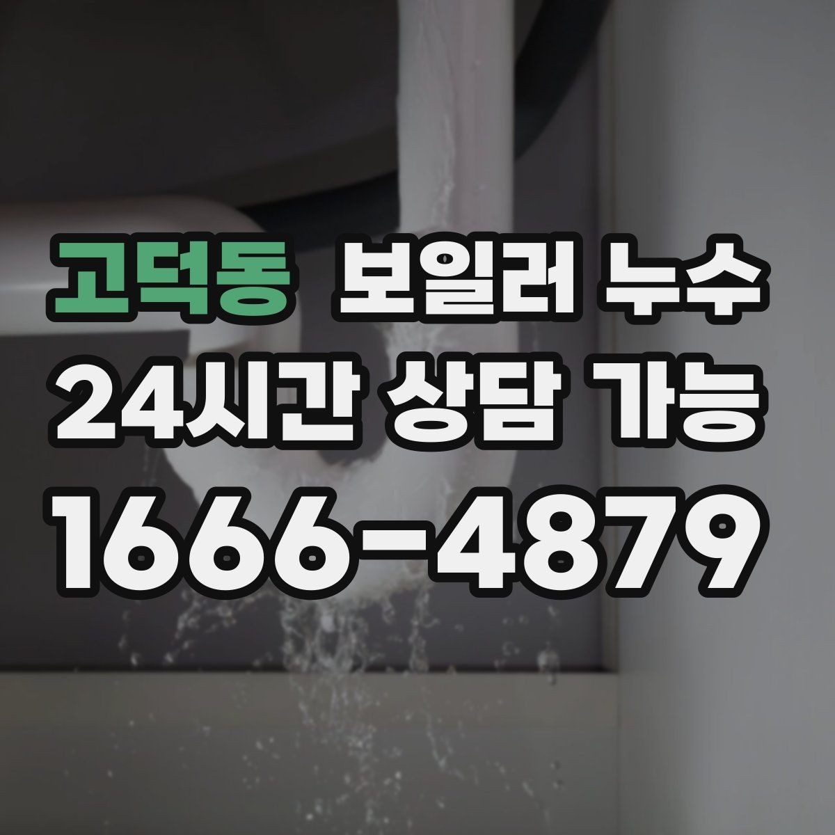 고덕동 보일러 누수 배관 물때가 늘어나는 이유와 대응