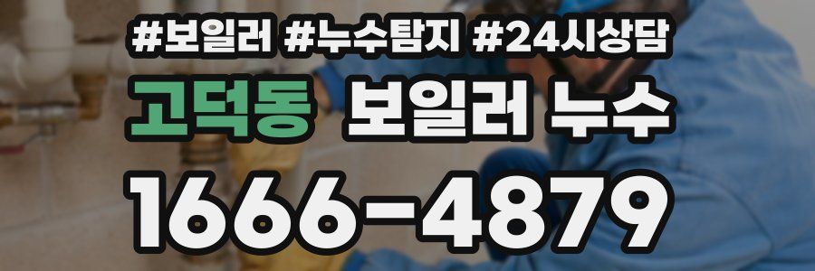 고덕동 누수탐지