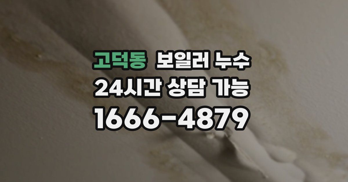 고덕동 보일러 누수