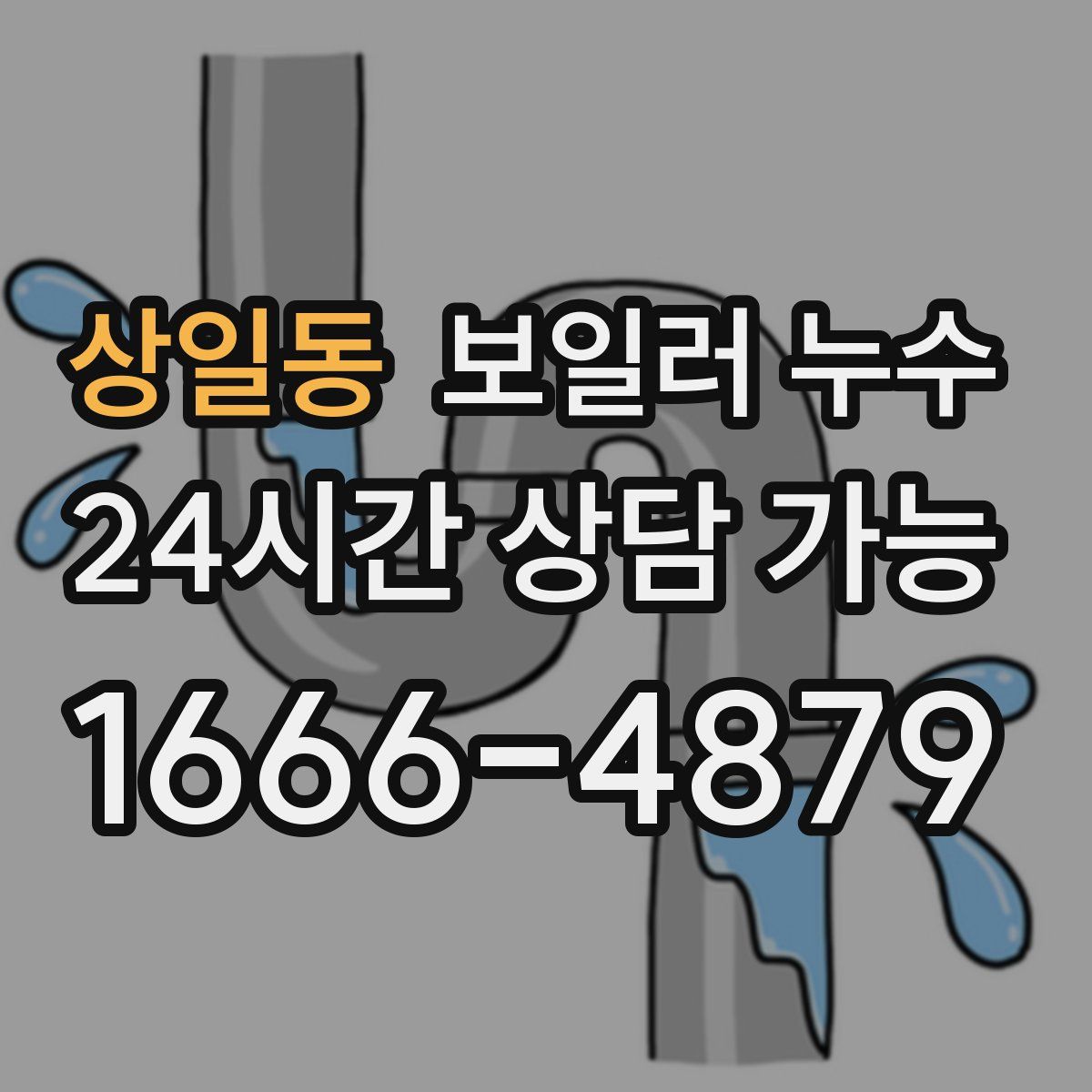 상일동 누수