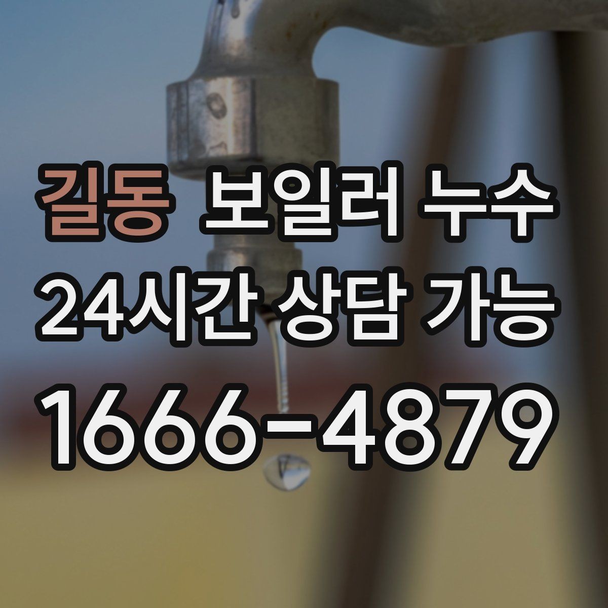 길동 보일러 누수 냄새만 먼저 나는 경우 체크 포인트