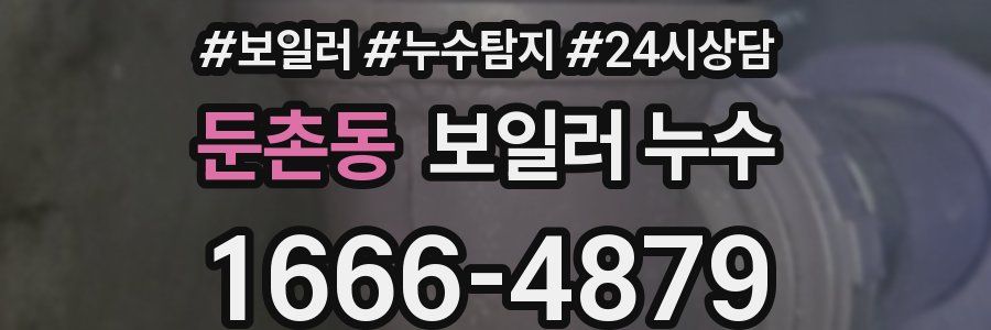 둔촌동 누수탐지