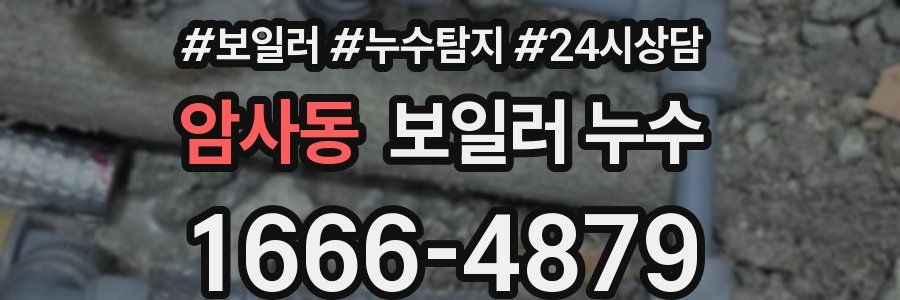 암사동 누수탐지