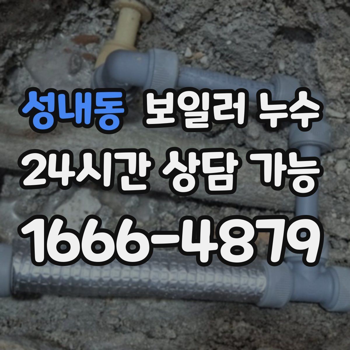 성내동 보일러 누수 물기 닦아도 다시 생길 때 대처