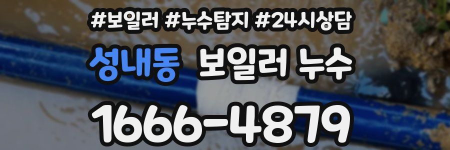 성내동 누수탐지