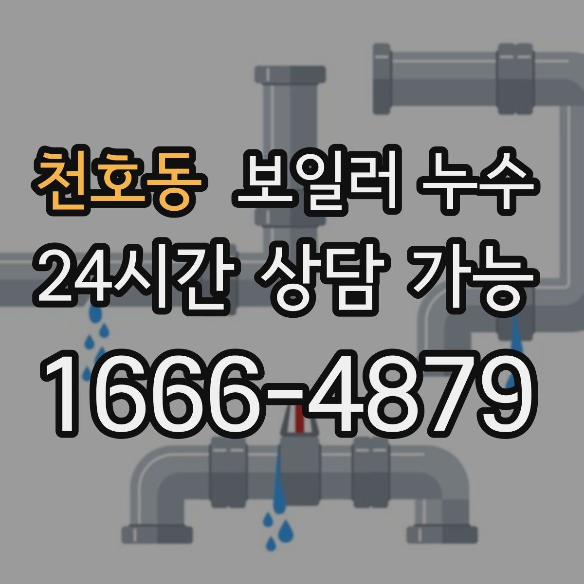 천호동 보일러 누수 냄새가 진해지는 시간대가 의미하는 것