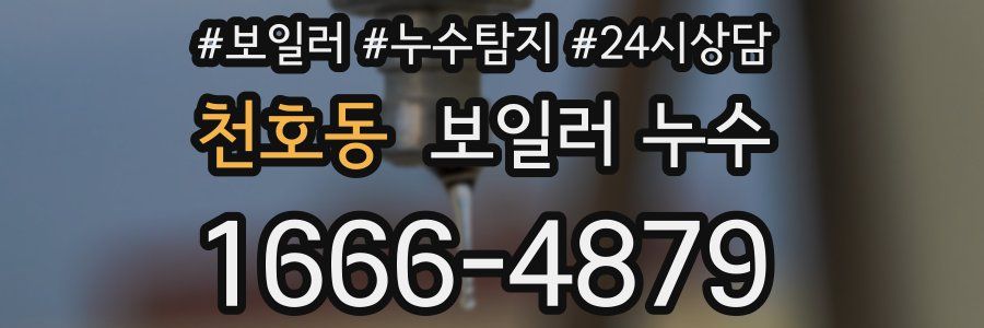 천호동 누수탐지