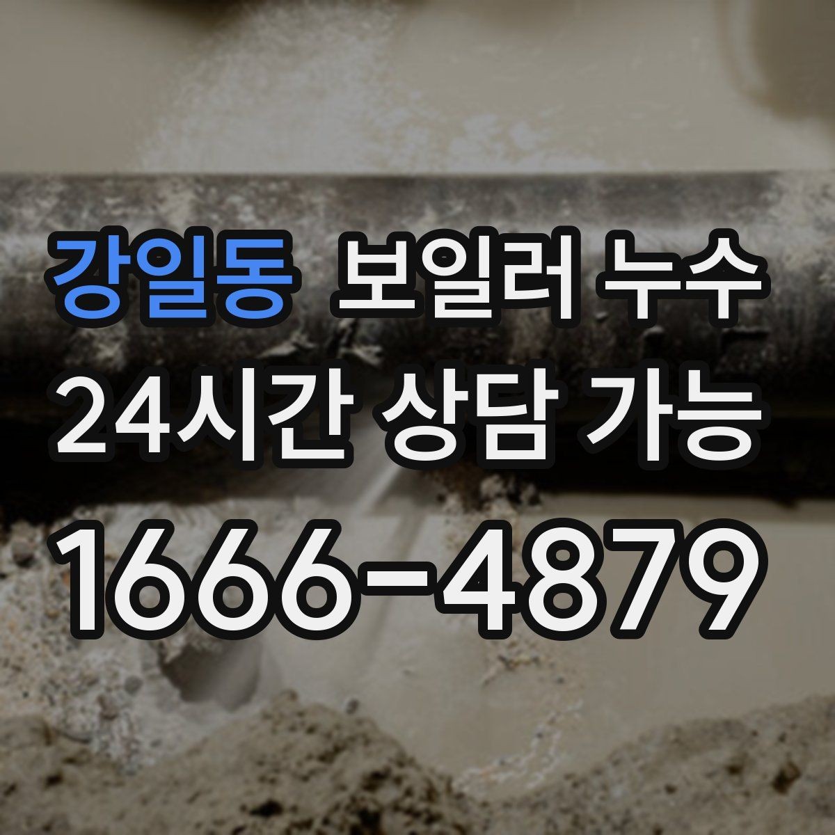 강일동 보일러 누수 1회성처럼 보여도 점검해야 하는 이유