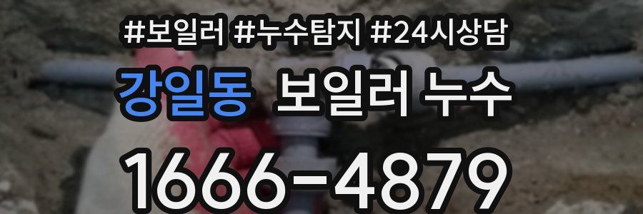 강일동 누수탐지