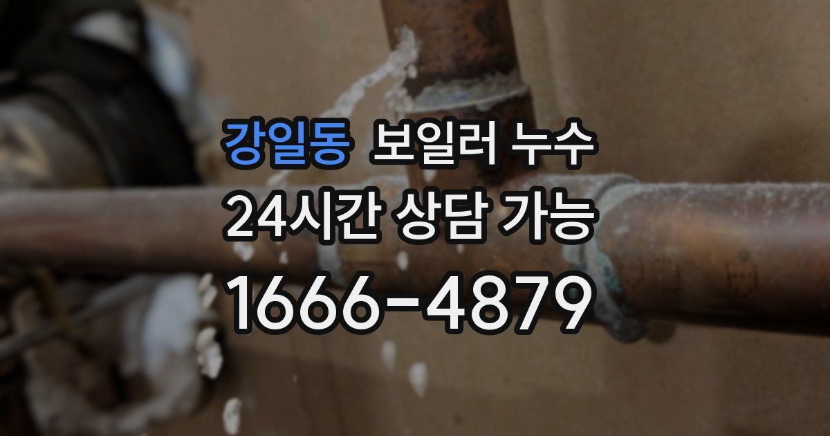 강일동 보일러 누수