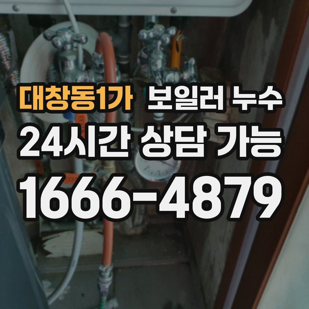 대창동1가 보일러 누수 보일러실 환기해도 습기가 안 잡힐 때