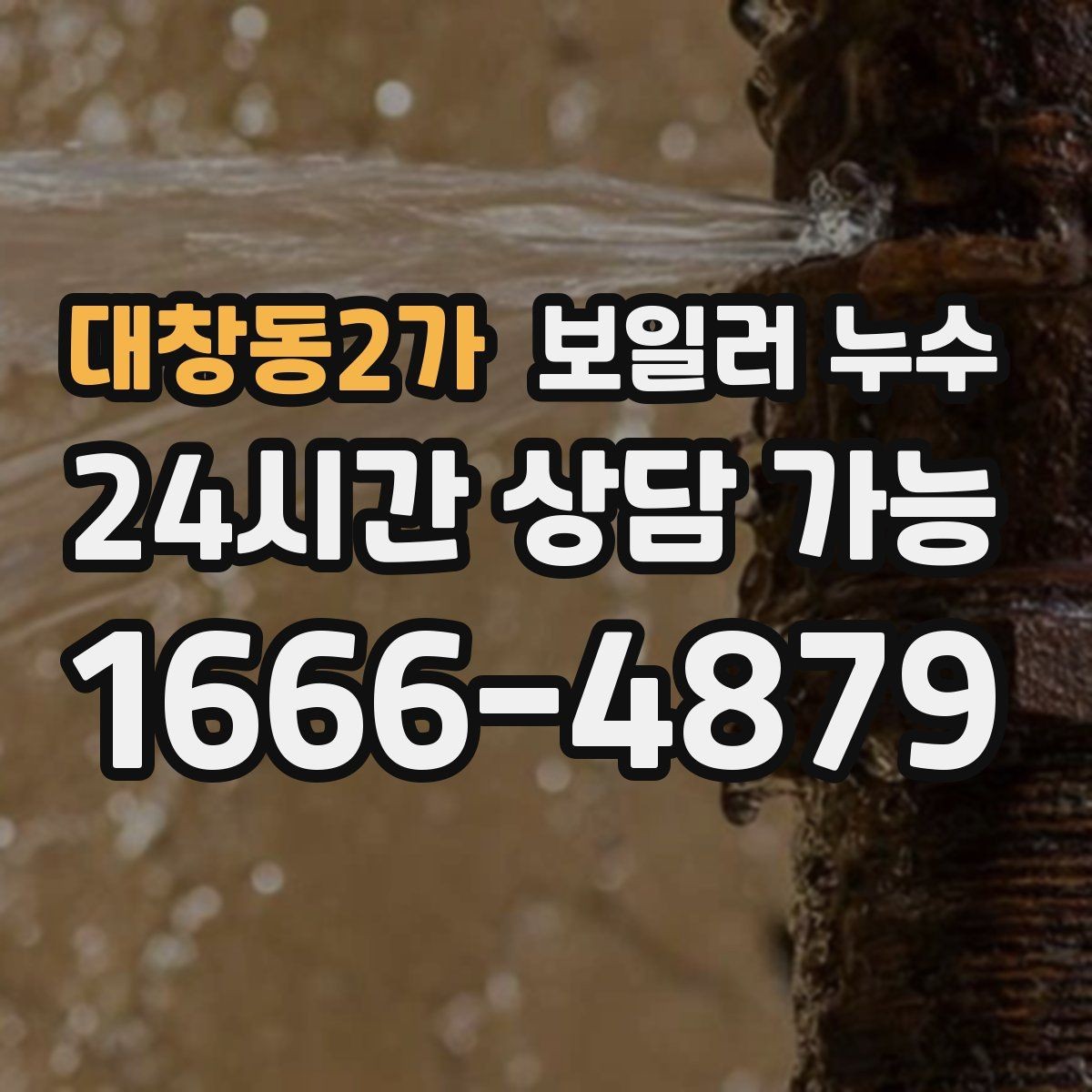 대창동2가 보일러 누수 난방비가 늘었는데 난방은 약할 때