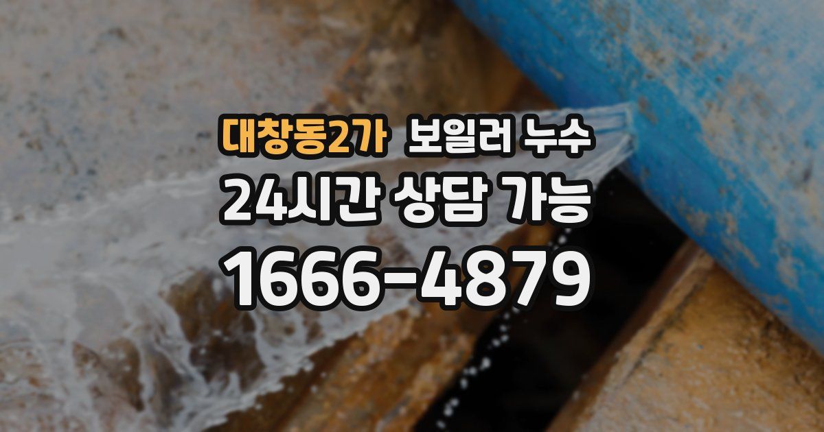 대창동2가 보일러 누수