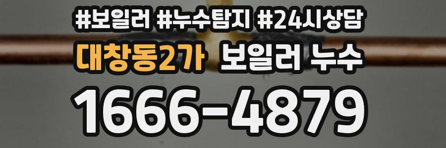 대창동2가 누수탐지