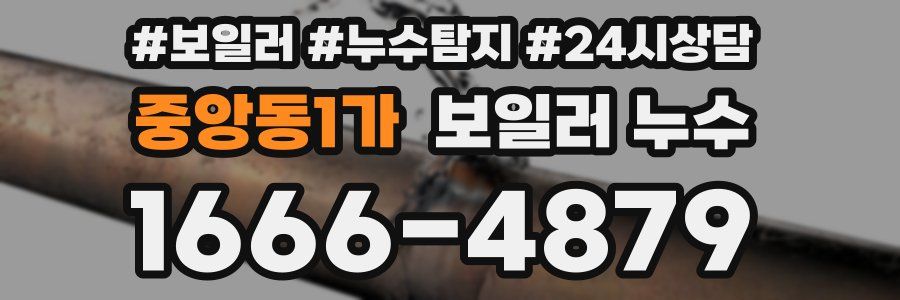 중앙동1가 누수탐지