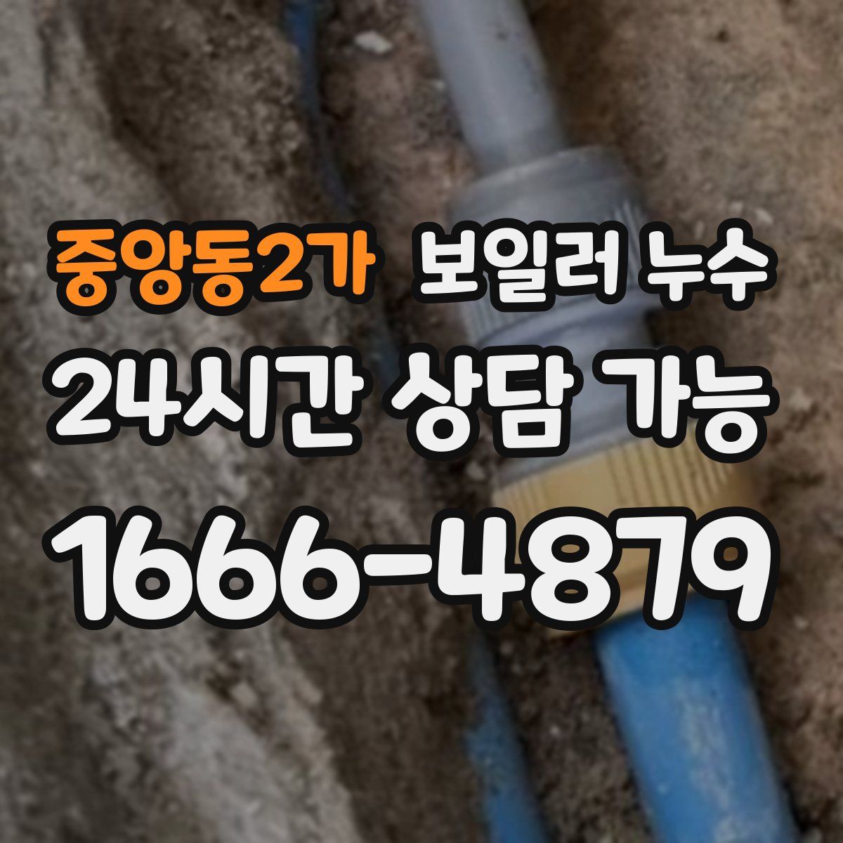 중앙동2가 누수