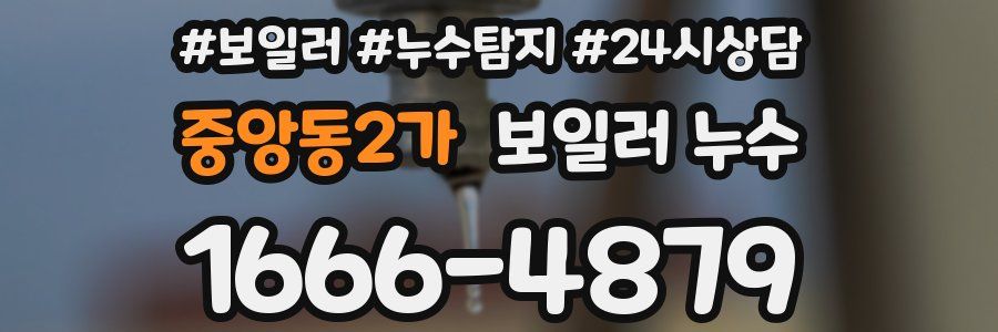 중앙동2가 누수탐지