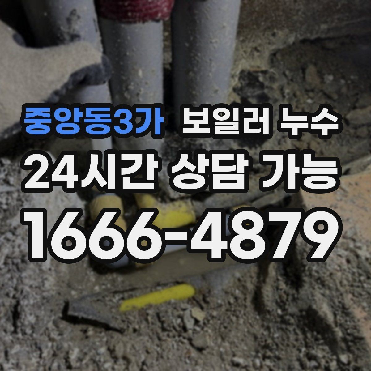 중앙동3가 보일러 누수 냄새는 없는데 젖음만 반복될 때